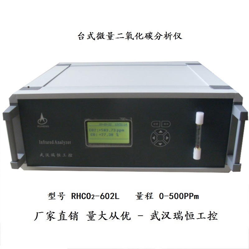 RHCO2-602L台式微量二氧化碳分析仪